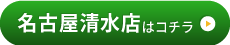 名古屋清水店はこちら