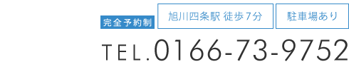 「筋膜カッパ整体院 旭川店」お問い合わせ